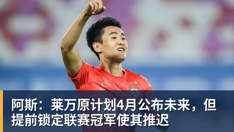 阿斯：莱万原计划4月公布未来，但提前锁定联赛冠军使其推迟