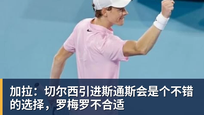 加拉：切尔西引进斯通斯会是个不错的选择，罗梅罗不合适