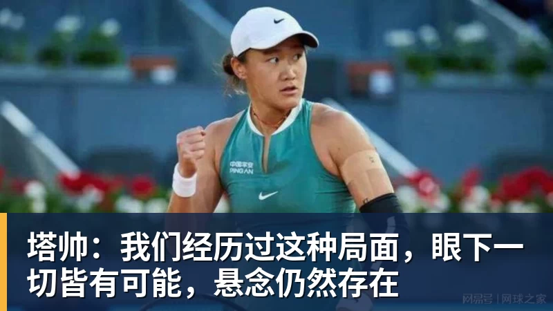 塔帅：我们经历过这种局面，眼下一切皆有可能，悬念仍然存在