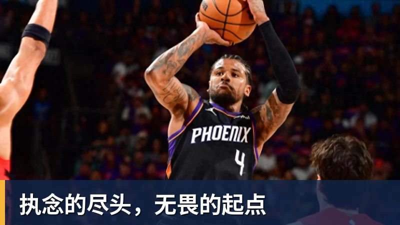 执念的尽头，无畏的起点