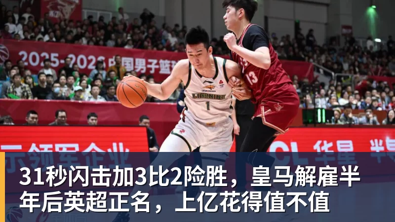 31秒闪击加3比2险胜，皇马解雇半年后英超正名，上亿花得值不值