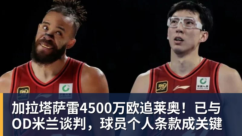 加拉塔萨雷4500万欧追莱奥！已与OD米兰谈判，球员个人条款成关键