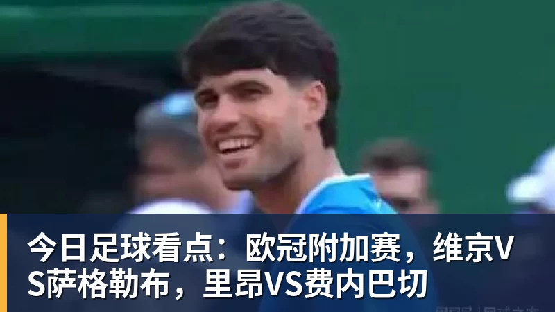 今日足球看点：欧冠附加赛，维京VS萨格勒布，里昂VS费内巴切