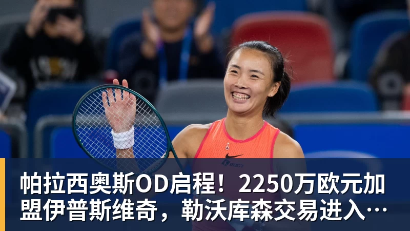 帕拉西奥斯OD启程！2250万欧元加盟伊普斯维奇，勒沃库森交易进入最后阶段