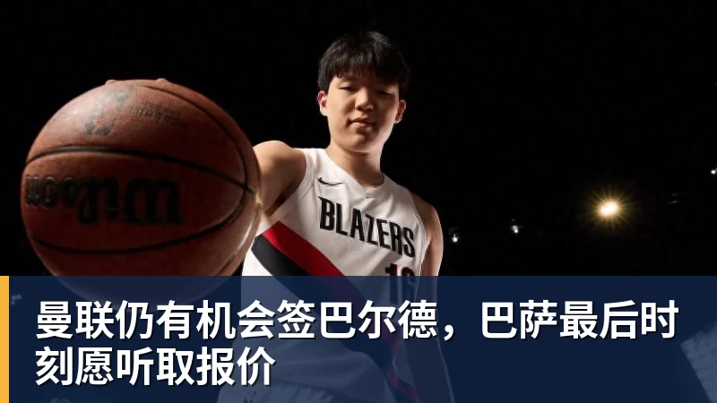 曼联仍有机会签巴尔德，巴萨最后时刻愿听取报价