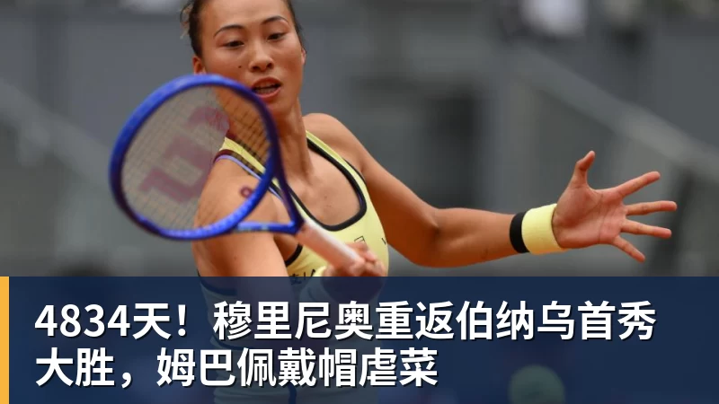 4834天！穆里尼奥重返伯纳乌首秀大胜，姆巴佩戴帽虐菜