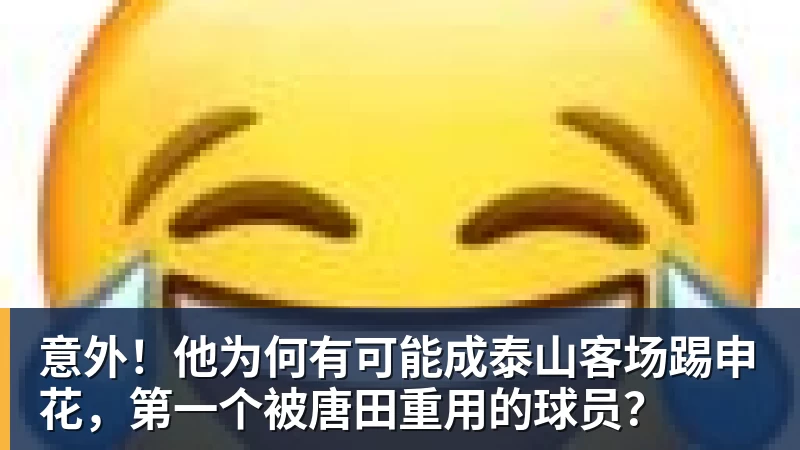 意外！他为何有可能成泰山客场踢申花，第一个被唐田重用的球员？