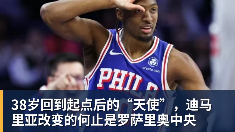 38岁回到起点后的“天使”，迪马里亚改变的何止是罗萨里奥中央