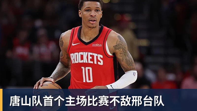 唐山队首个主场比赛不敌邢台队