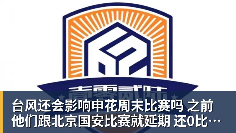 台风还会影响申花周末比赛吗 之前他们跟北京国安比赛就延期 还0比3输球