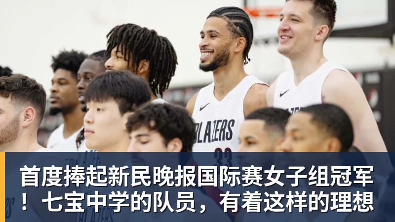 首度捧起新民晚报国际赛女子组冠军！七宝中学的队员，有着这样的理想