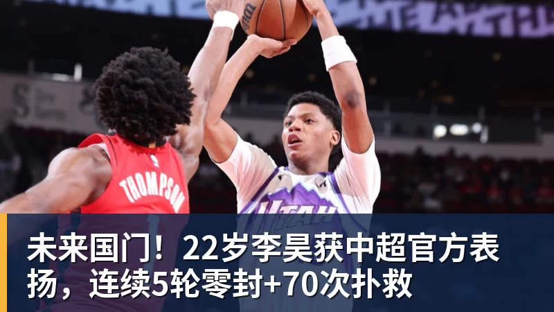 未来国门！22岁李昊获中超官方表扬，连续5轮零封+70次扑救