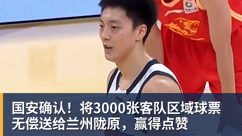 国安确认！将3000张客队区域球票无偿送给兰州陇原，赢得点赞