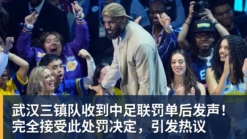 武汉三镇队收到中足联罚单后发声！完全接受此处罚决定，引发热议