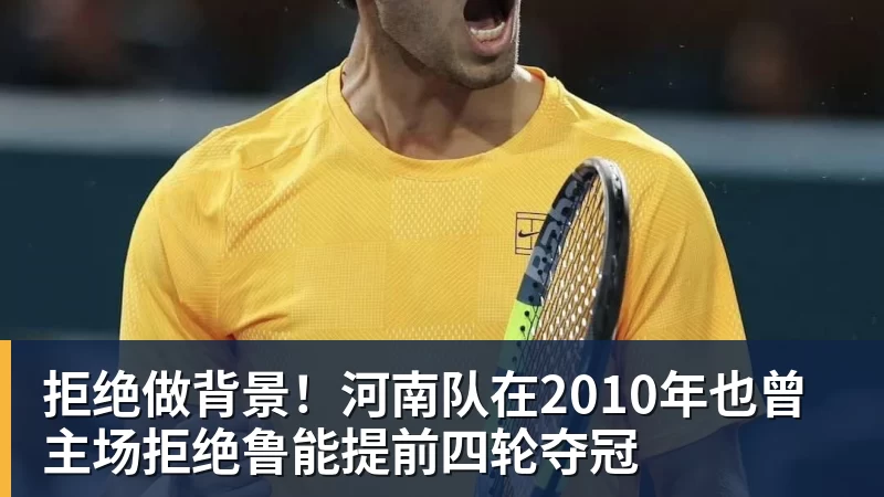 拒绝做背景！河南队在2010年也曾主场拒绝鲁能提前四轮夺冠