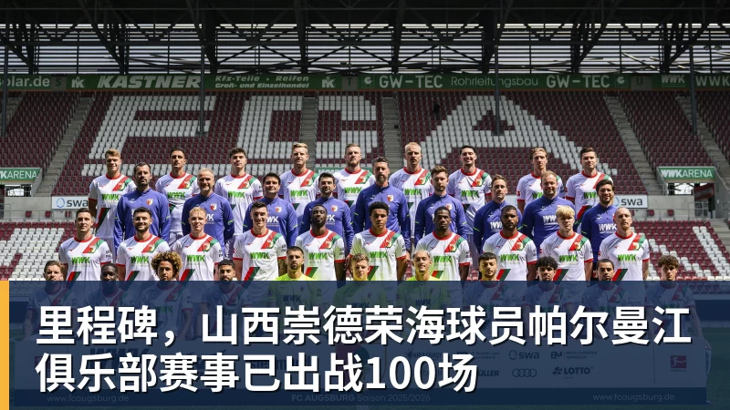 里程碑，山西崇德荣海球员帕尔曼江俱乐部赛事已出战100场