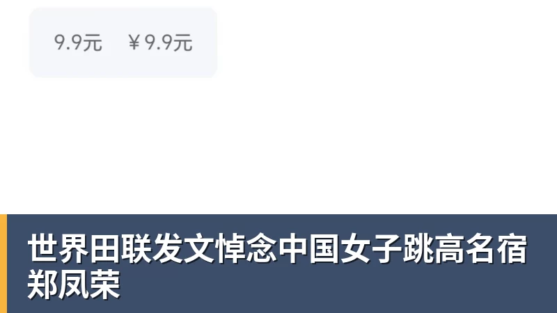 世界田联发文悼念中国女子跳高名宿郑凤荣
