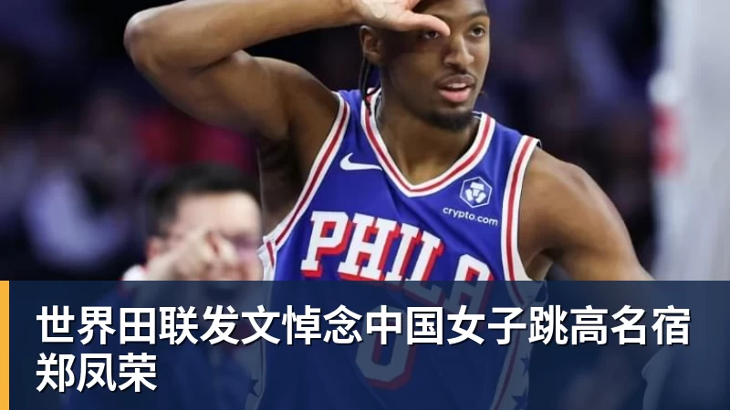 世界田联发文悼念中国女子跳高名宿郑凤荣
