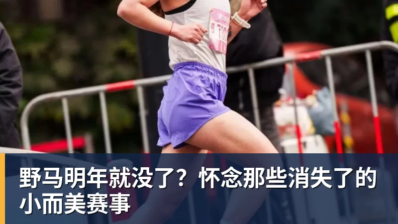 野马明年就没了？怀念那些消失了的小而美赛事