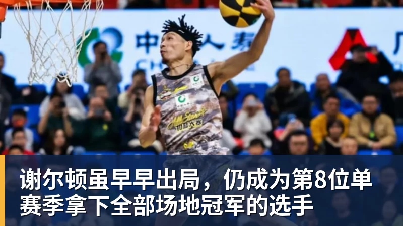 谢尔顿虽早早出局，仍成为第8位单赛季拿下全部场地冠军的选手