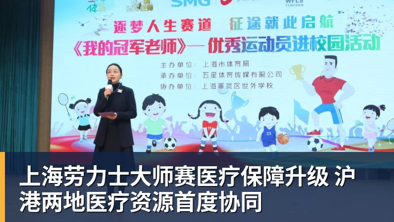 上海劳力士大师赛医疗保障升级 沪港两地医疗资源首度协同