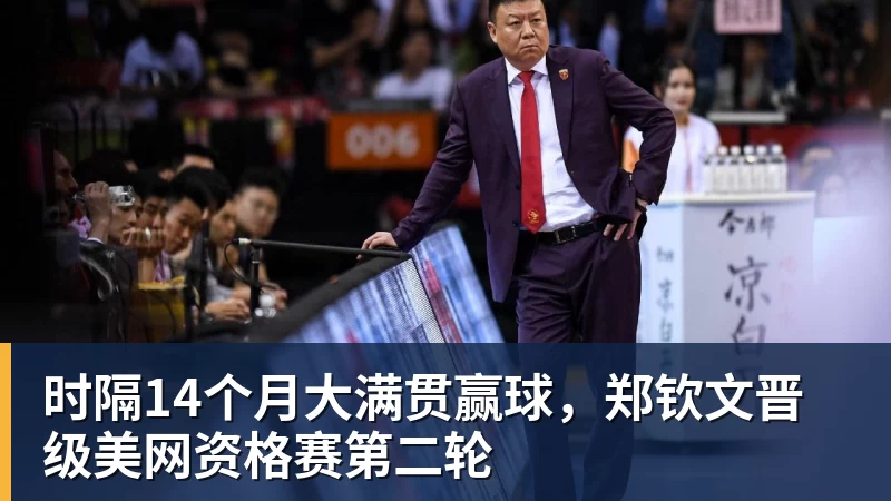 时隔14个月大满贯赢球，郑钦文晋级美网资格赛第二轮