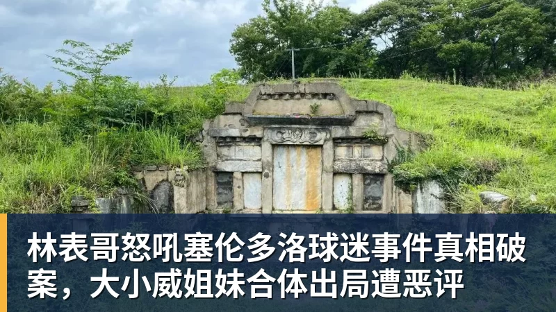 林表哥怒吼塞伦多洛球迷事件真相破案，大小威姐妹合体出局遭恶评