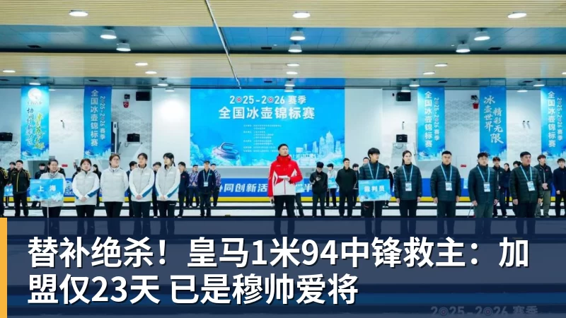 替补绝杀！皇马1米94中锋救主：加盟仅23天 已是穆帅爱将