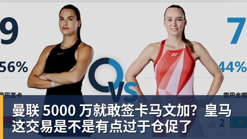 曼联 5000 万就敢签卡马文加？皇马这交易是不是有点过于仓促了