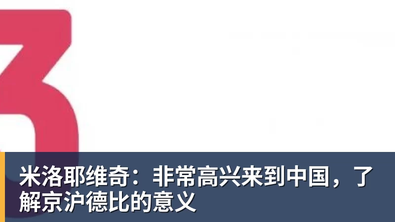 米洛耶维奇：非常高兴来到中国，了解京沪德比的意义