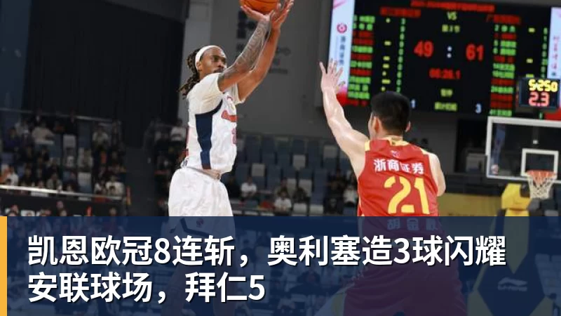 凯恩欧冠8连斩，奥利塞造3球闪耀安联球场，拜仁5