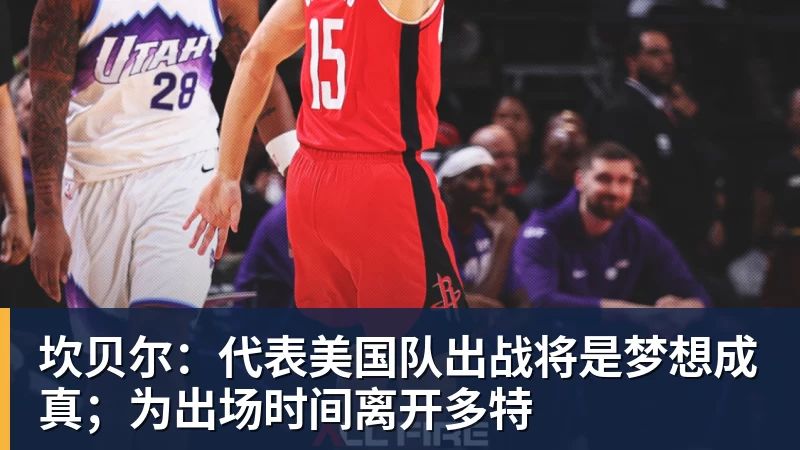 坎贝尔：代表美国队出战将是梦想成真；为出场时间离开多特