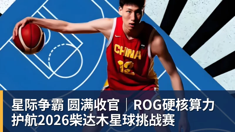 星际争霸 圆满收官｜ROG硬核算力 护航2026柴达木星球挑战赛
