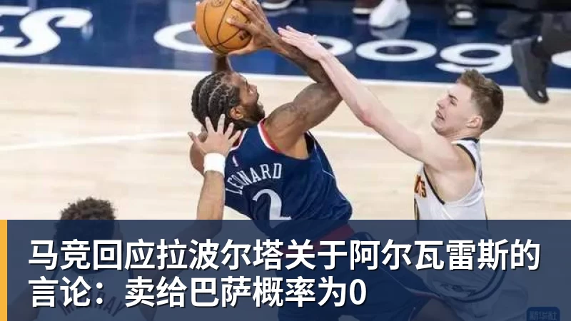马竞回应拉波尔塔关于阿尔瓦雷斯的言论：卖给巴萨概率为0