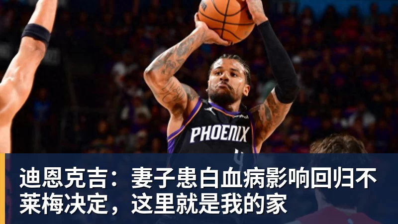 迪恩克吉：妻子患白血病影响回归不莱梅决定，这里就是我的家