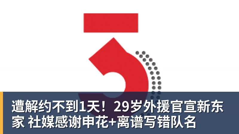 遭解约不到1天！29岁外援官宣新东家 社媒感谢申花+离谱写错队名