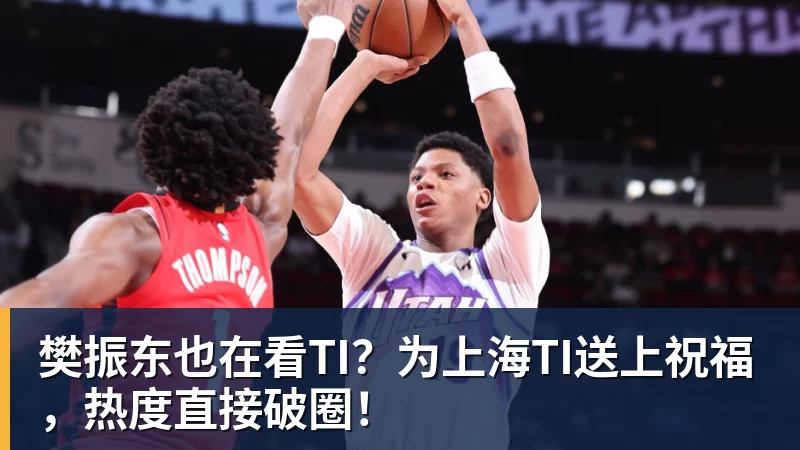 樊振东也在看TI？为上海TI送上祝福，热度直接破圈！