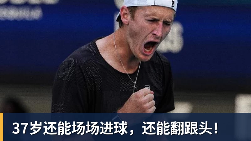 37岁还能场场进球，还能翻跟头！