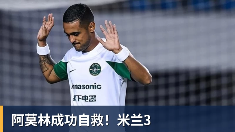 阿莫林成功自救！米兰3