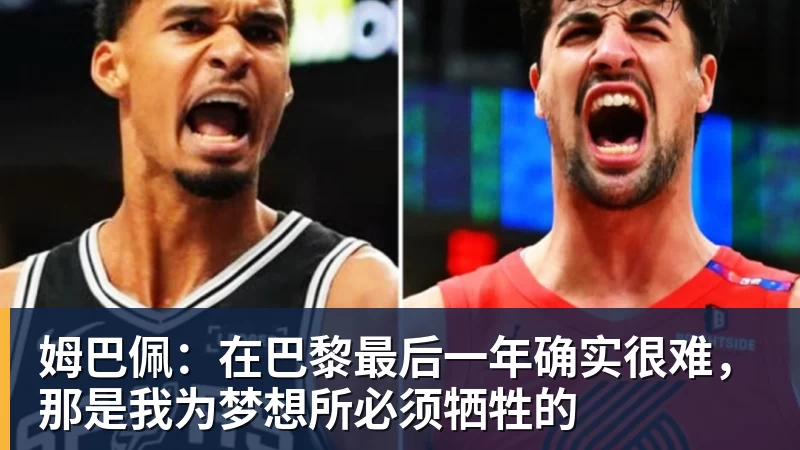 姆巴佩：在巴黎最后一年确实很难，那是我为梦想所必须牺牲的