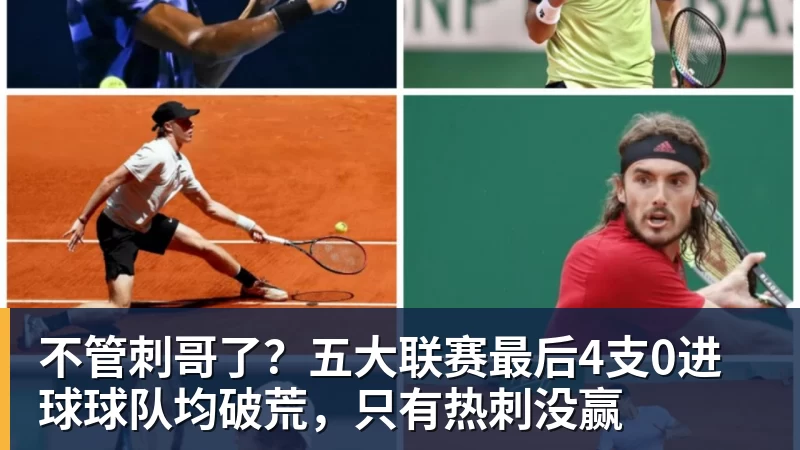 不管刺哥了？五大联赛最后4支0进球球队均破荒，只有热刺没赢
