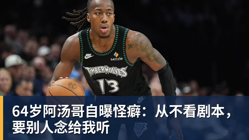 64岁阿汤哥自曝怪癖：从不看剧本，要别人念给我听