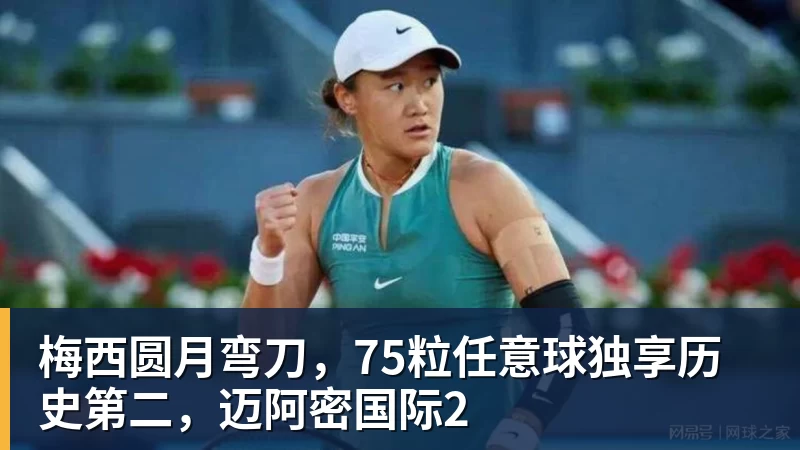 梅西圆月弯刀，75粒任意球独享历史第二，迈阿密国际2