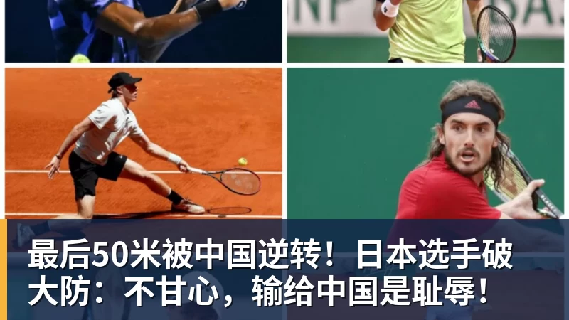 最后50米被中国逆转！日本选手破大防：不甘心，输给中国是耻辱！