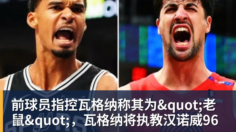 前球员指控瓦格纳称其为"老鼠"，瓦格纳将执教汉诺威96