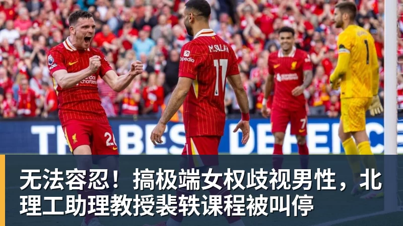 无法容忍！搞极端女权歧视男性，北理工助理教授裴轶课程被叫停
