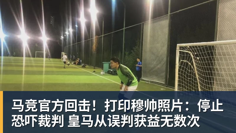马竞官方回击！打印穆帅照片：停止恐吓裁判 皇马从误判获益无数次