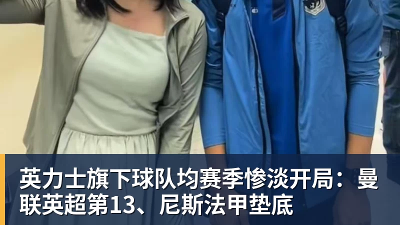 英力士旗下球队均赛季惨淡开局：曼联英超第13、尼斯法甲垫底