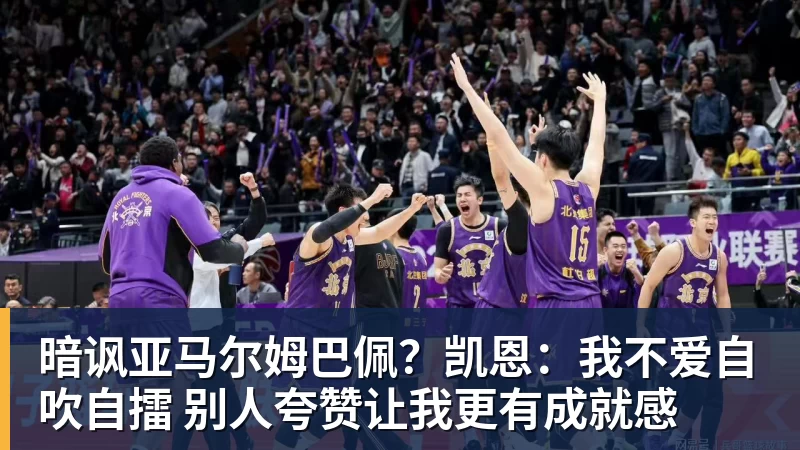 暗讽亚马尔姆巴佩？凯恩：我不爱自吹自擂 别人夸赞让我更有成就感