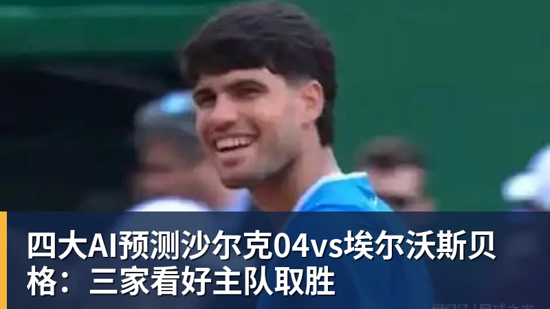 四大AI预测沙尔克04vs埃尔沃斯贝格：三家看好主队取胜